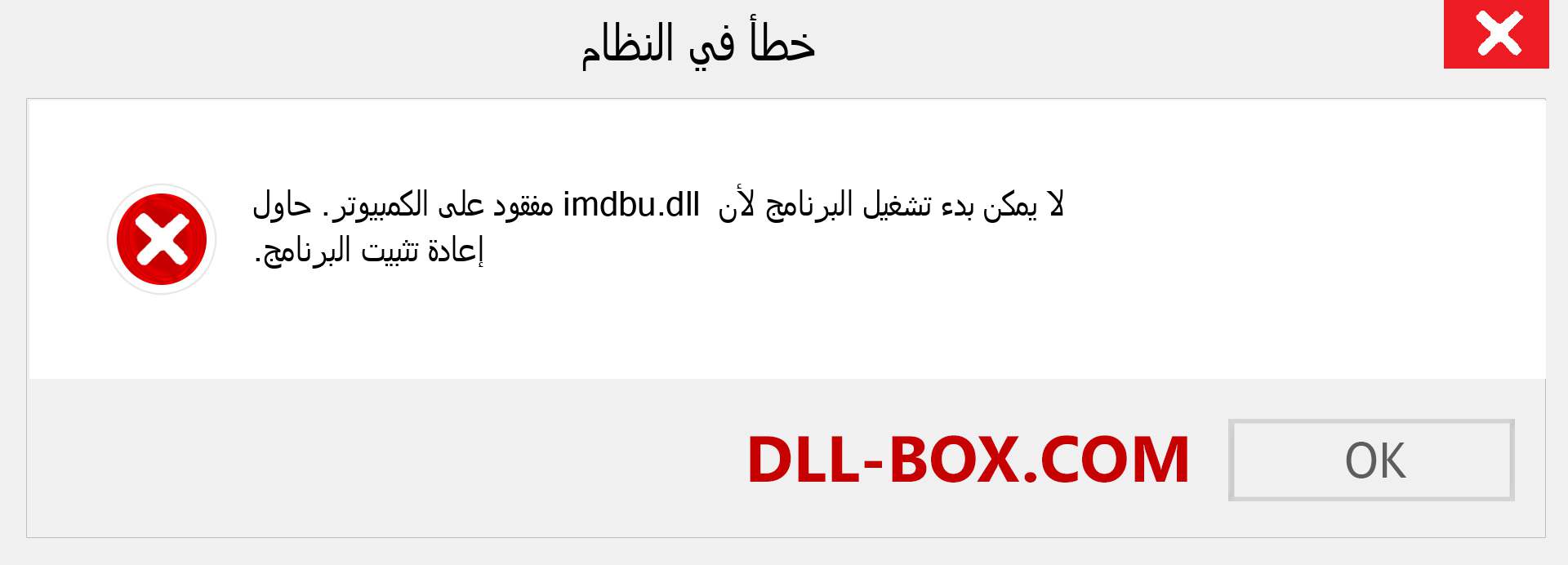 ملف imdbu.dll مفقود ؟. التنزيل لنظام التشغيل Windows 7 و 8 و 10 - إصلاح خطأ imdbu dll المفقود على Windows والصور والصور