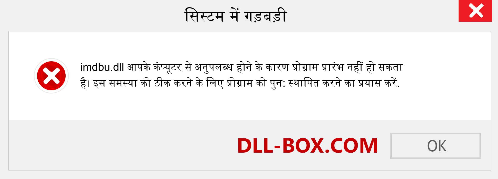 imdbu.dll फ़ाइल गुम है?. विंडोज 7, 8, 10 के लिए डाउनलोड करें - विंडोज, फोटो, इमेज पर imdbu dll मिसिंग एरर को ठीक करें