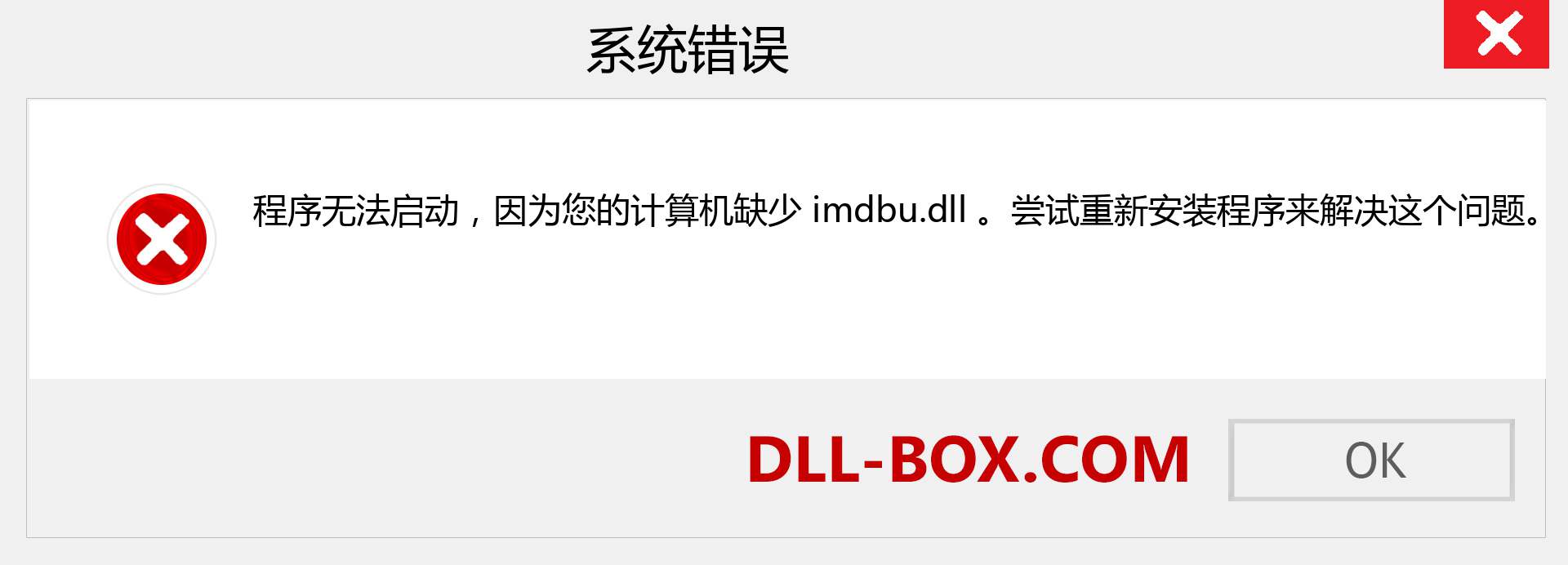 imdbu.dll 文件丢失？。 适用于 Windows 7、8、10 的下载 - 修复 Windows、照片、图像上的 imdbu dll 丢失错误